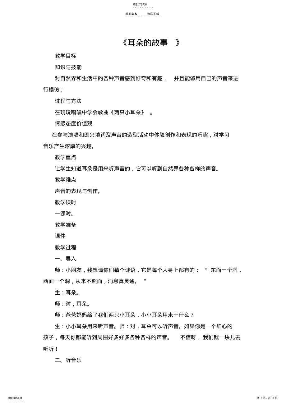 2022年耳朵的故事音乐教案 .pdf_第1页