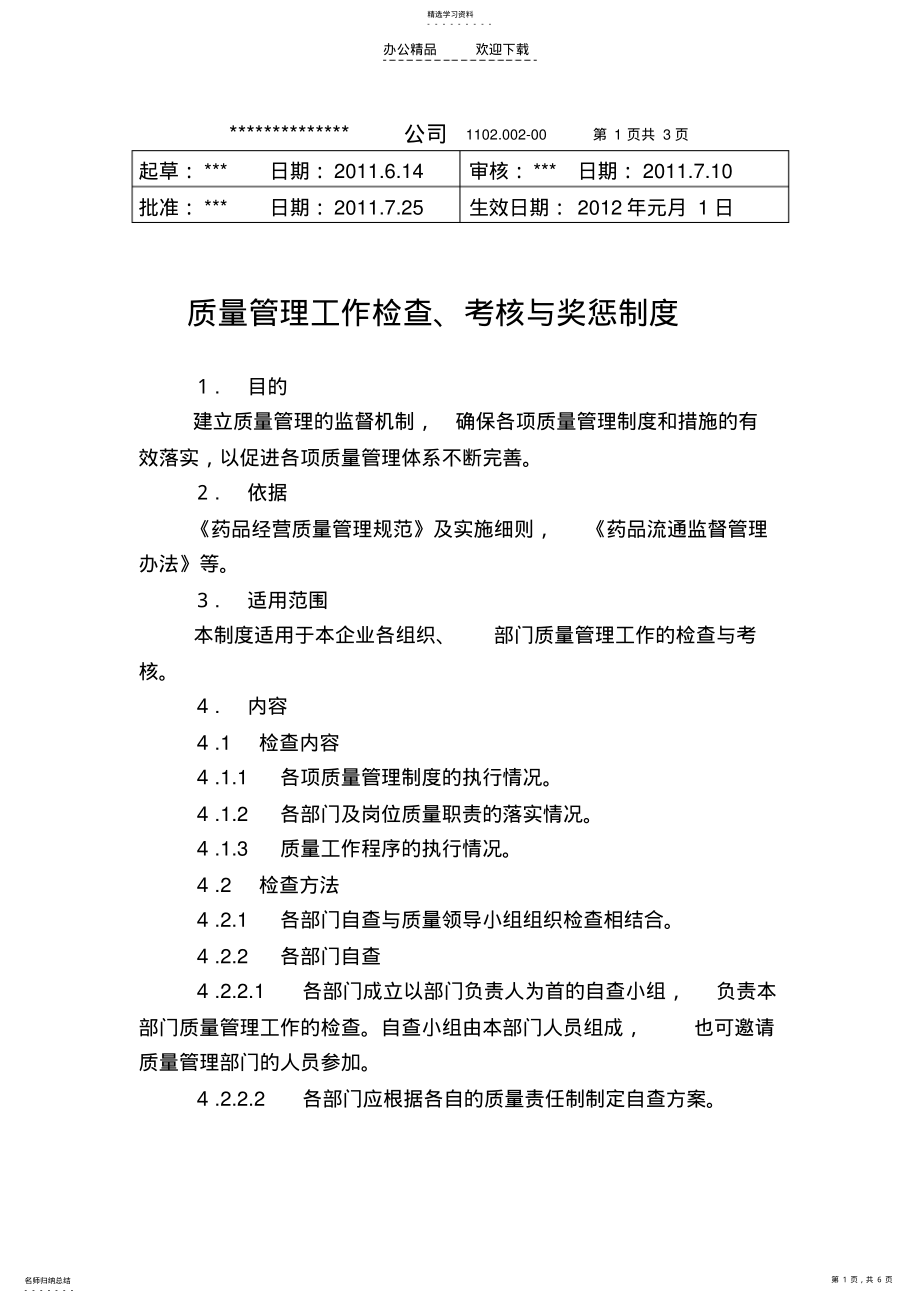 2022年质量管理工作检查考核与奖惩制度 .pdf_第1页