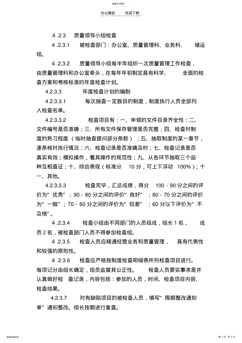 2022年质量管理工作检查考核与奖惩制度 .pdf_第2页