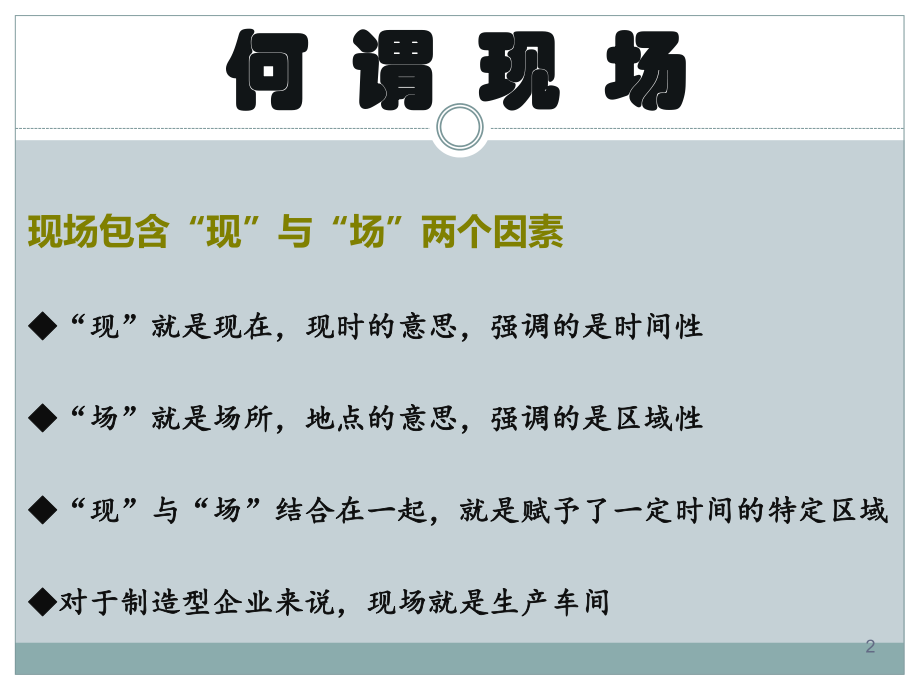 车间主管必读：精益生产现场管理ppt课件.pptx_第2页