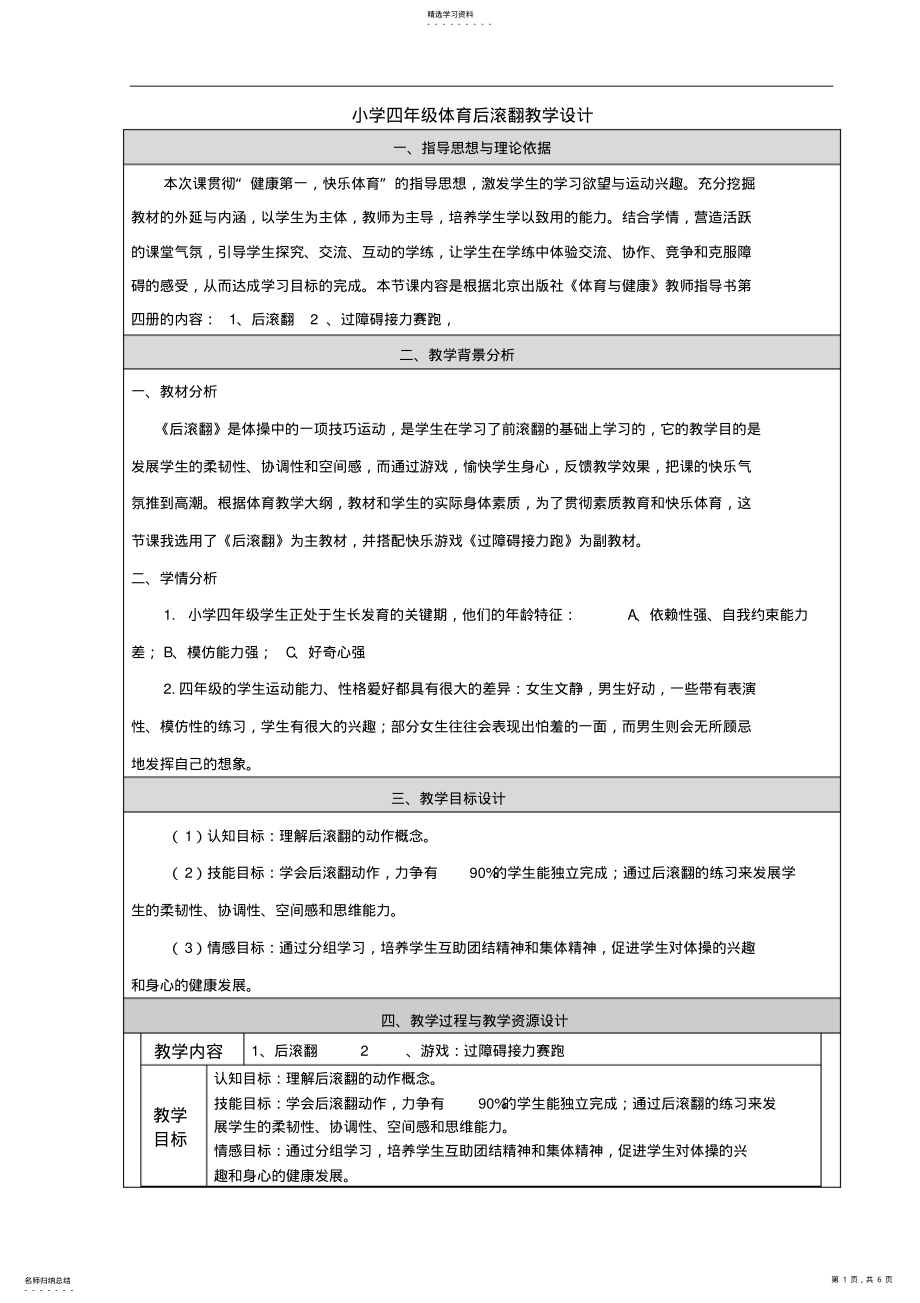 2022年小学四年级体育后滚翻教学设计 2.pdf_第1页