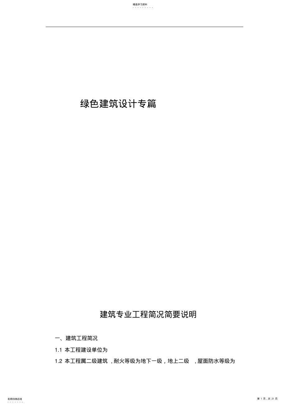 2022年绿色建筑设计方案专篇 .pdf_第1页