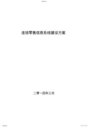 2022年连锁零售信息系统建设方案措施O .pdf