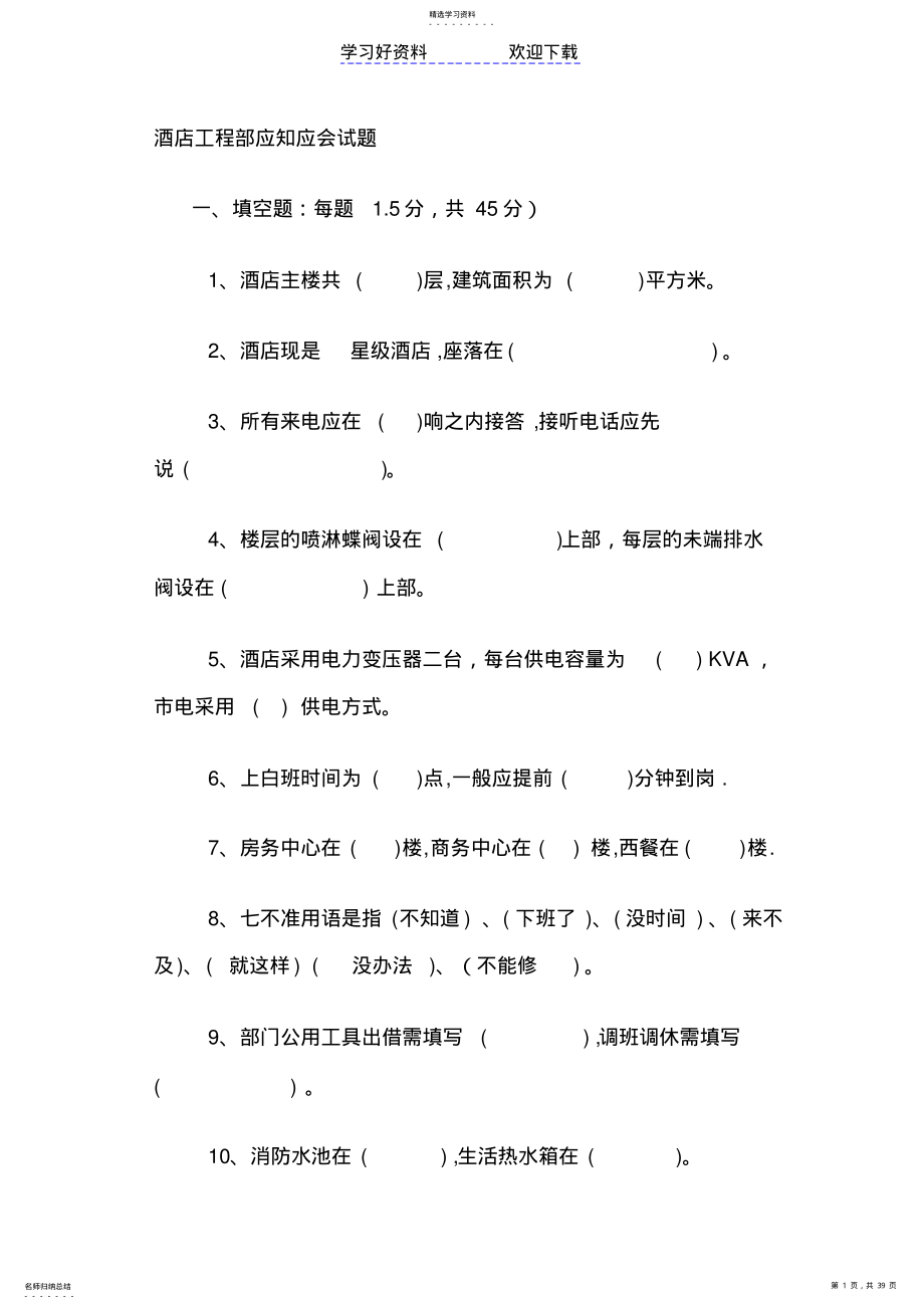 2022年酒店工程部应知应会试题 .pdf_第1页