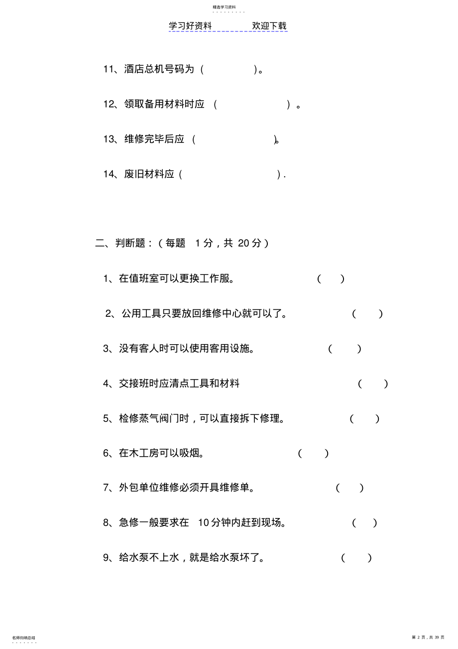 2022年酒店工程部应知应会试题 .pdf_第2页