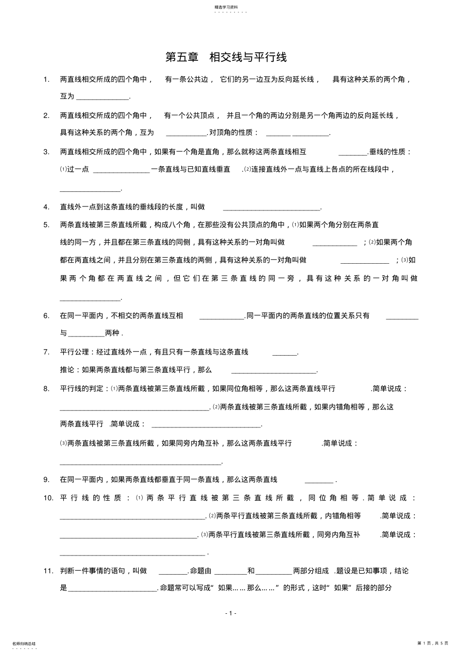 2022年初中数学相交线与平行线全章知识点归纳及典型题目练习 .pdf_第1页