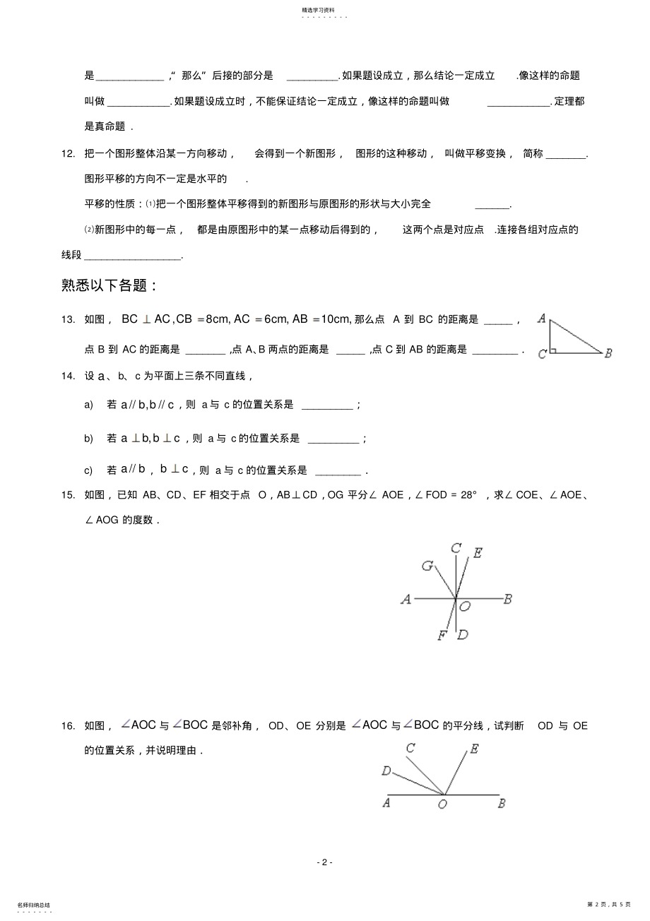 2022年初中数学相交线与平行线全章知识点归纳及典型题目练习 .pdf_第2页