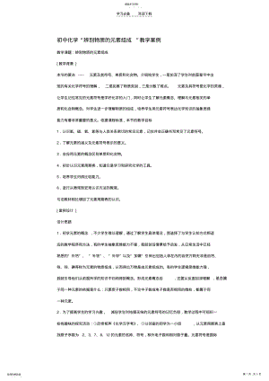 2022年初中化学“辨别物质的元素组成”教学案例 .pdf