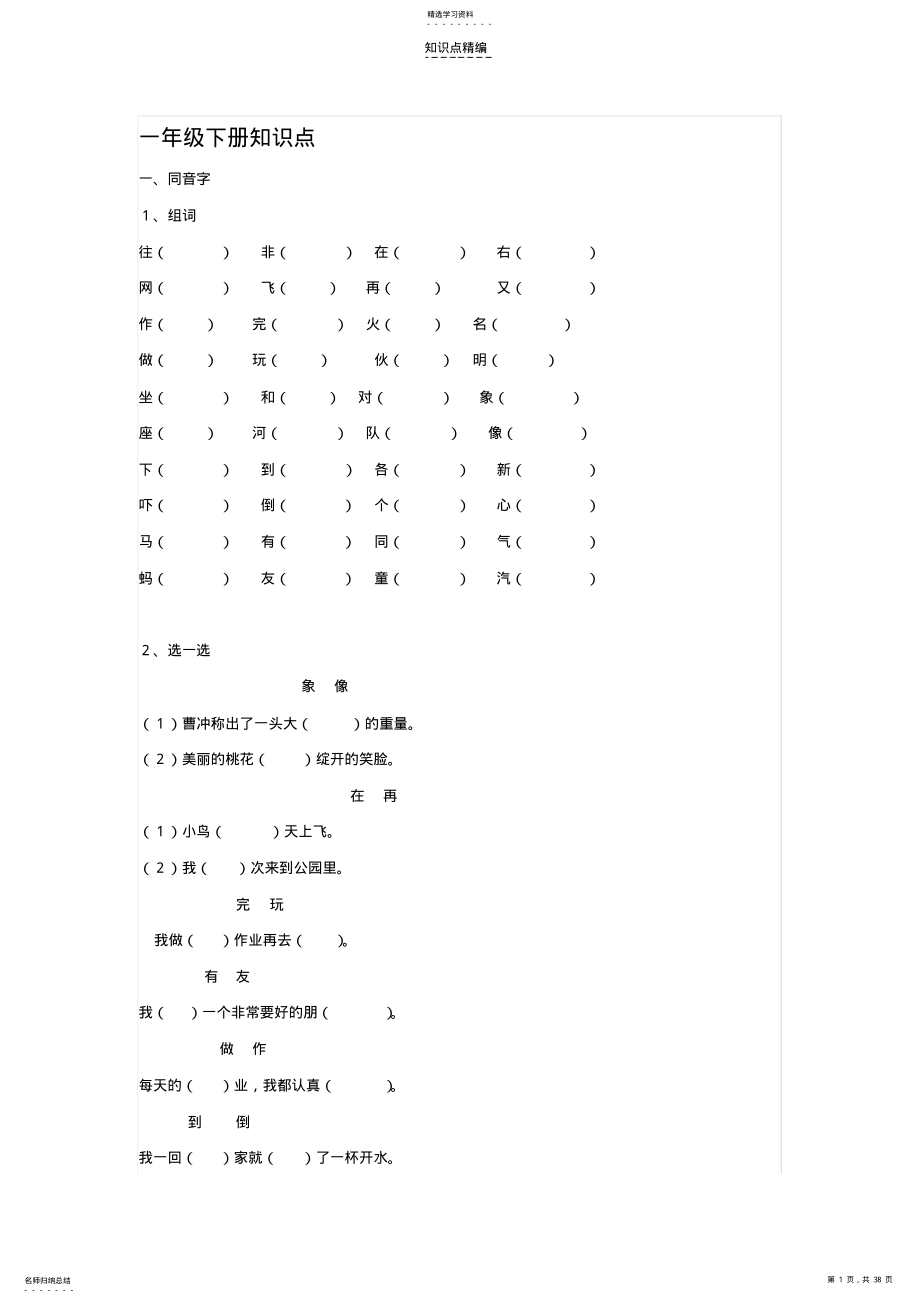 2022年苏教版一年级下册语文知识点 .pdf_第1页