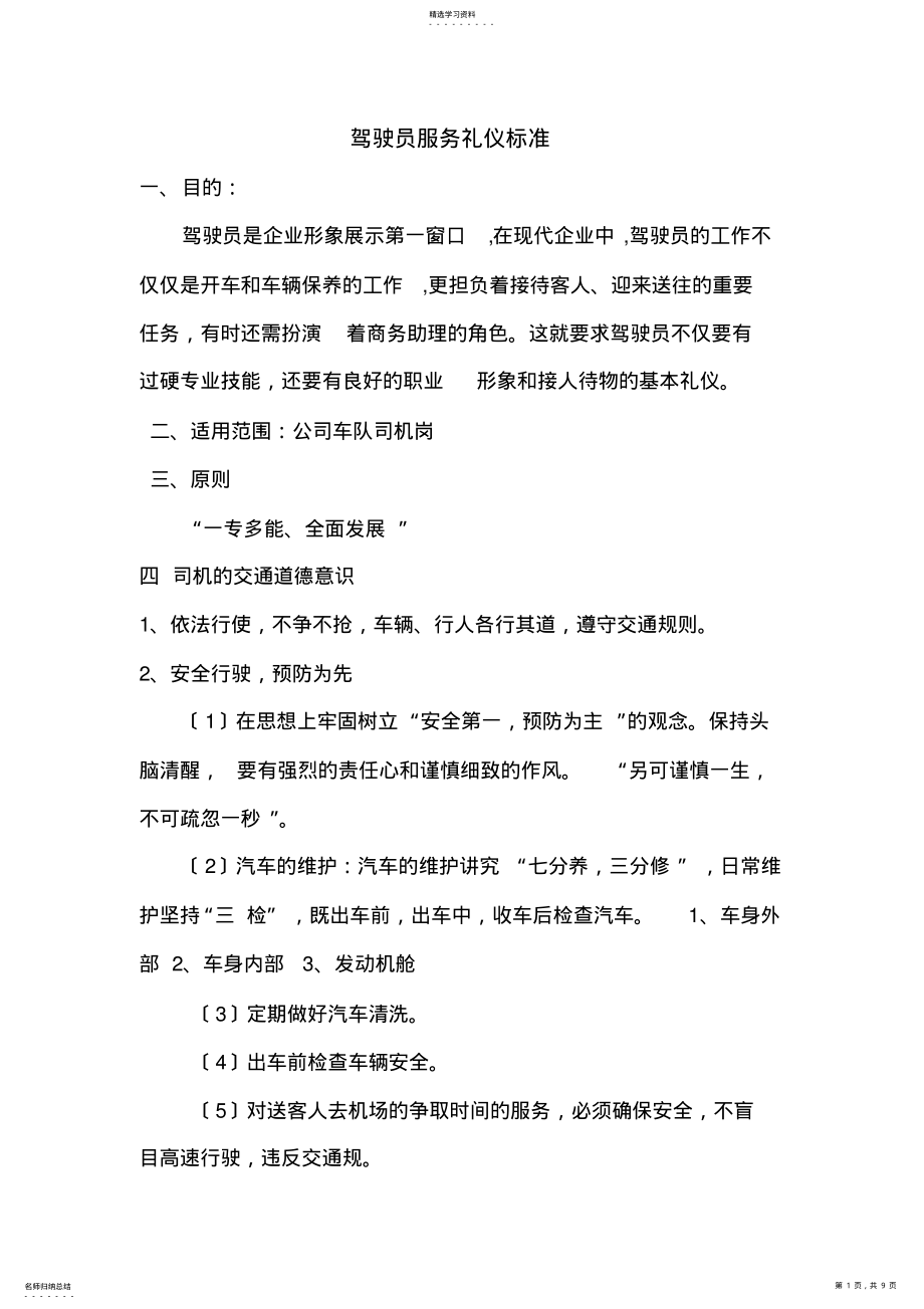 2022年驾驶员服务礼仪标准 .pdf_第1页