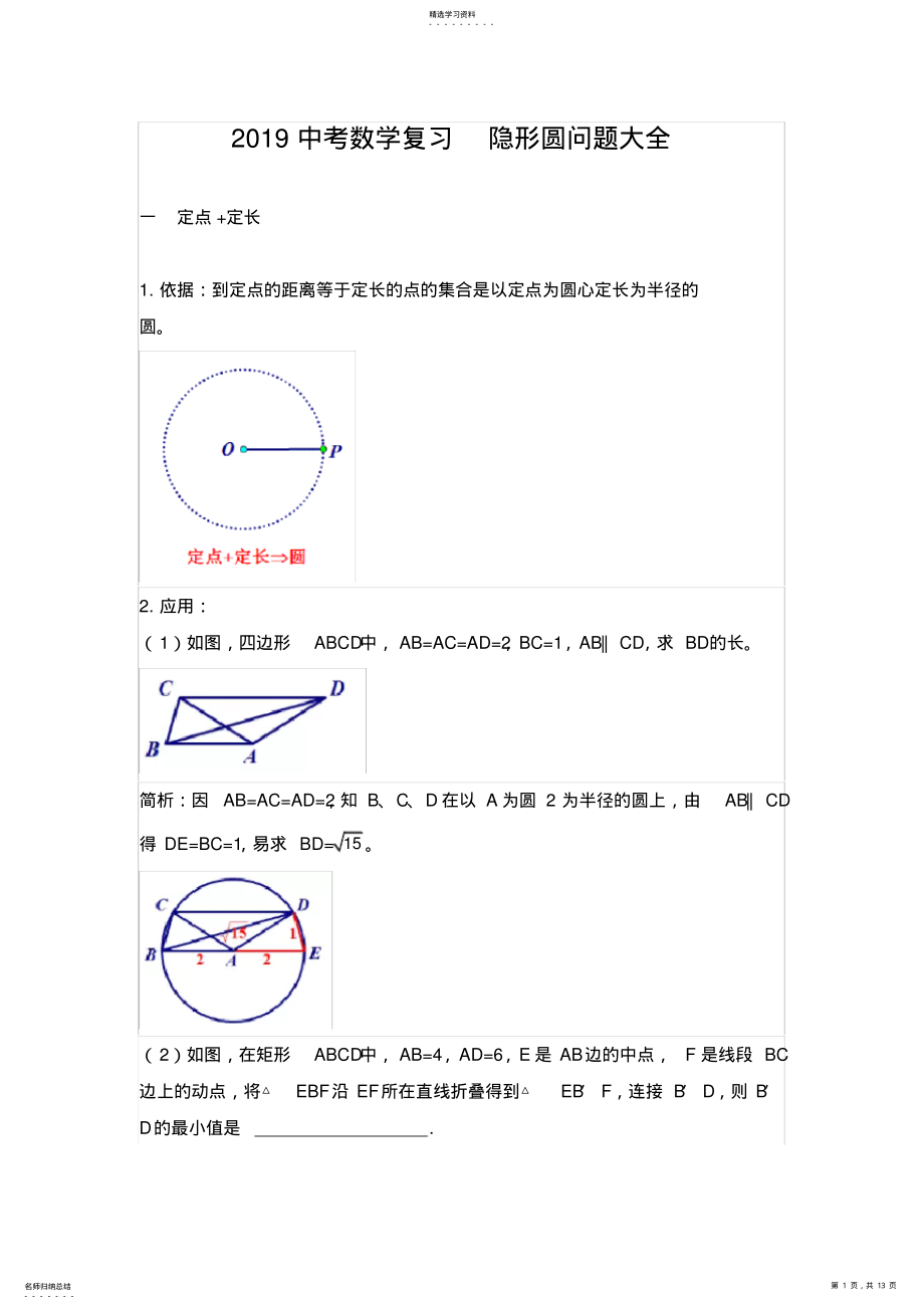 2022年完整word版,2021中考数学复习隐形圆问题大全 .pdf_第1页