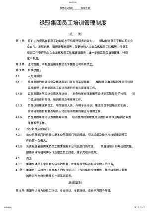 2022年绿冠员工培训制度 .pdf