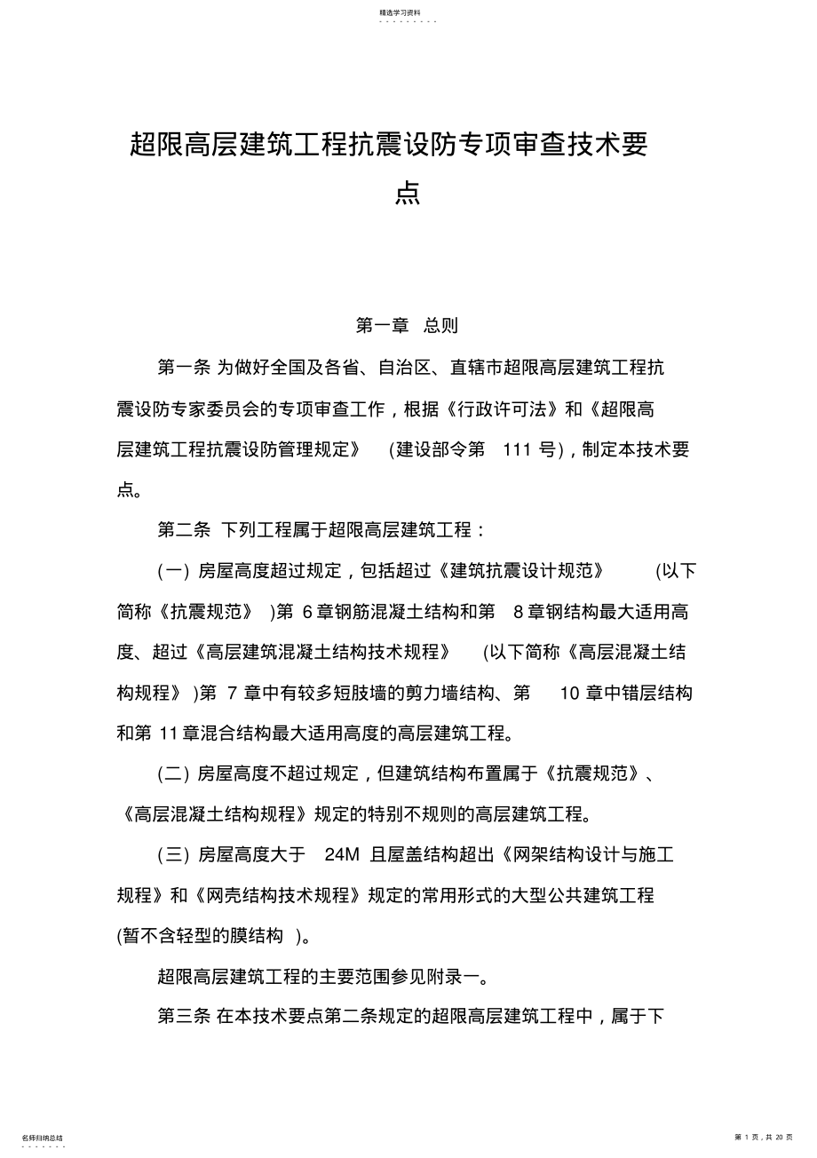 2022年超限高层建筑工程抗震设防专项审查技术要点 .pdf_第1页