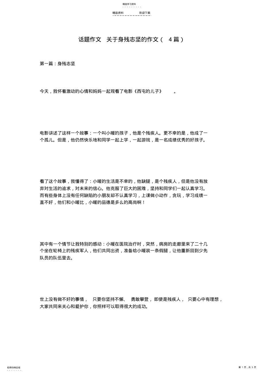 2022年话题作文-关于身残志坚的作文 .pdf_第1页