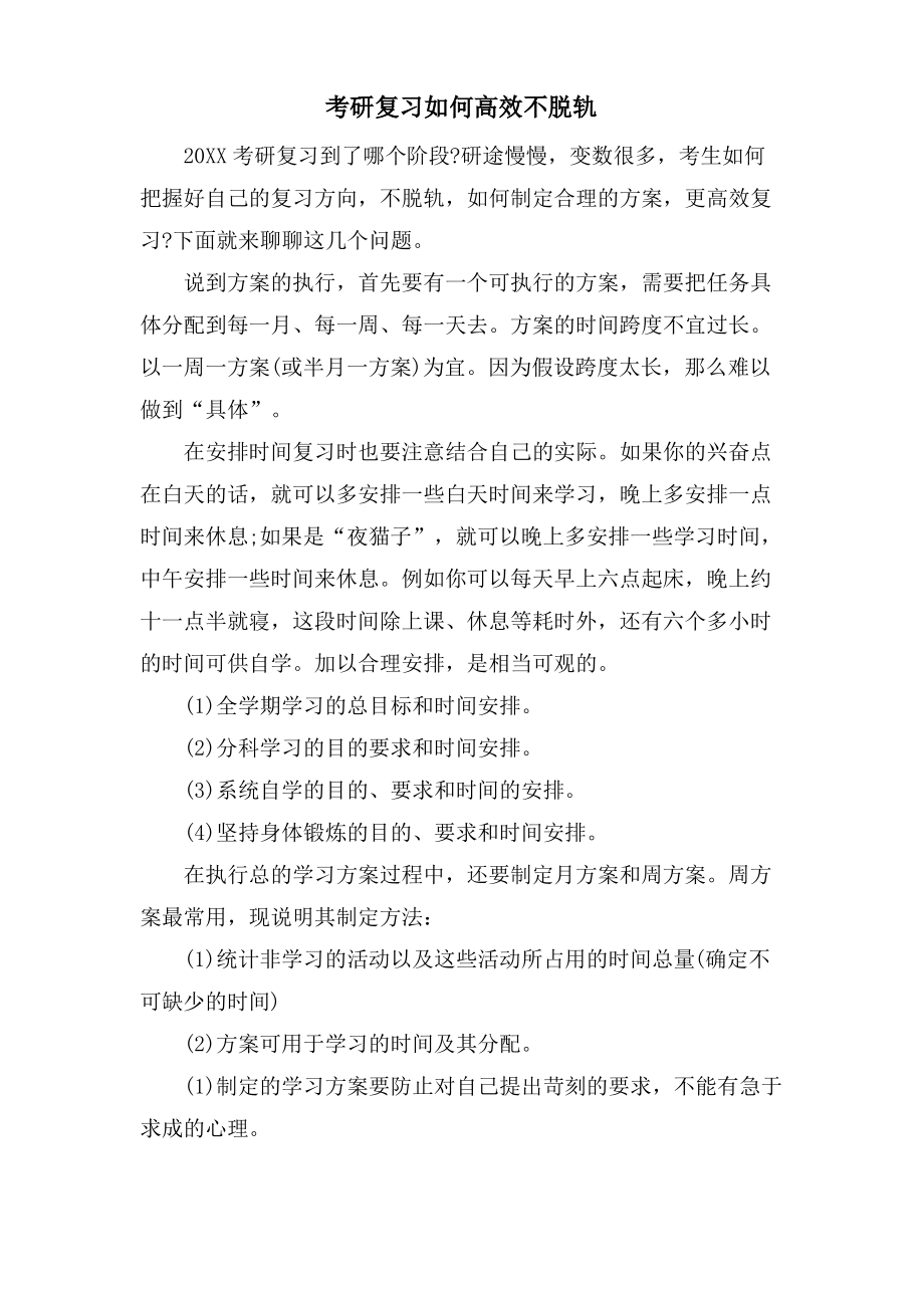 考研复习如何高效不脱轨.pdf_第1页