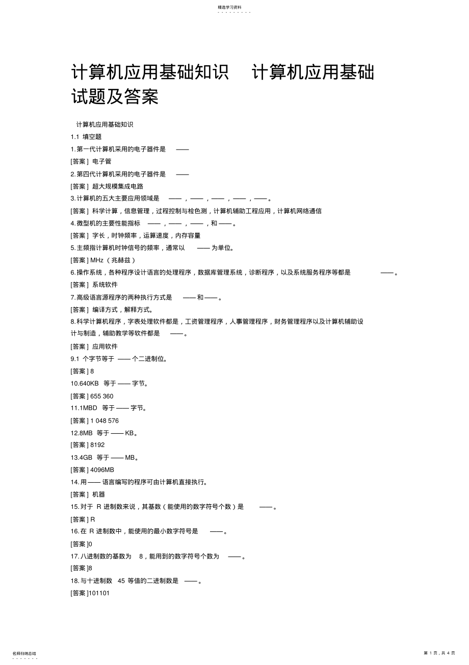 2022年计算机应用基础知识_计算机应用基础试题及答案 .pdf_第1页