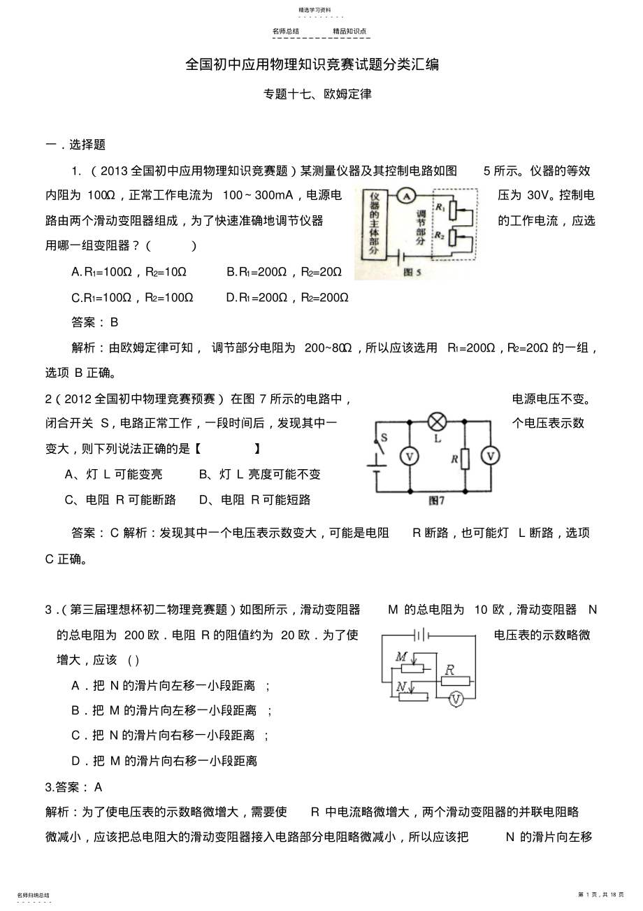 2022年近十年全国初中应用物理知识竞赛试题分类汇编专题十七欧姆定律 .pdf_第1页