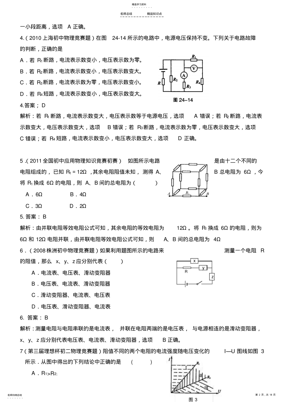 2022年近十年全国初中应用物理知识竞赛试题分类汇编专题十七欧姆定律 .pdf_第2页