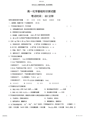 2022年高一化学基础知识测试题 .pdf