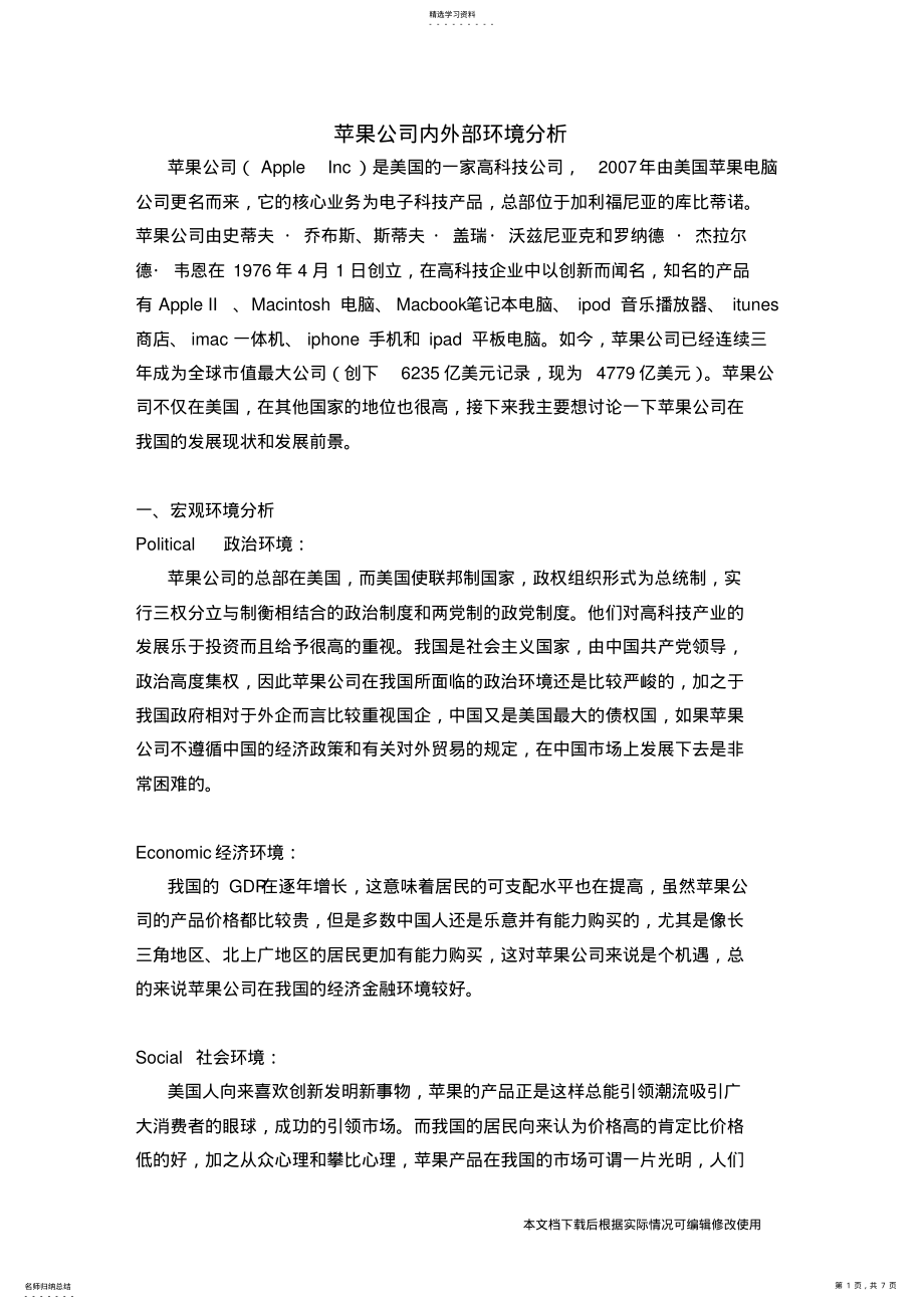 2022年苹果公司内外部环境分析_共6页 .pdf_第1页