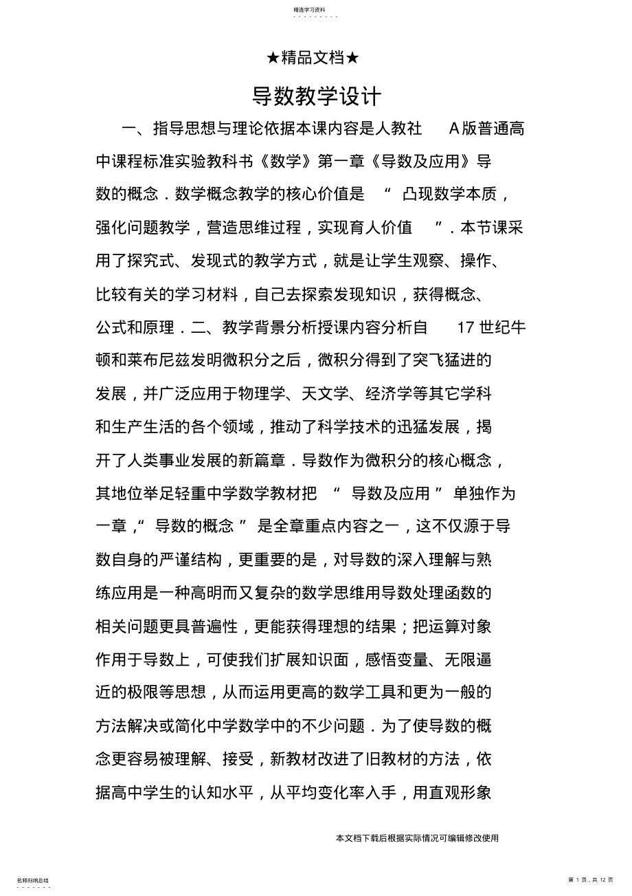 2022年导数教学设计_共12页 .pdf_第1页