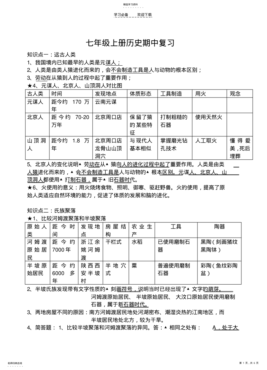 2022年北师大版七年级上册历史期中复习提纲 .pdf_第1页