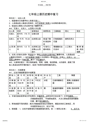 2022年北师大版七年级上册历史期中复习提纲 .pdf