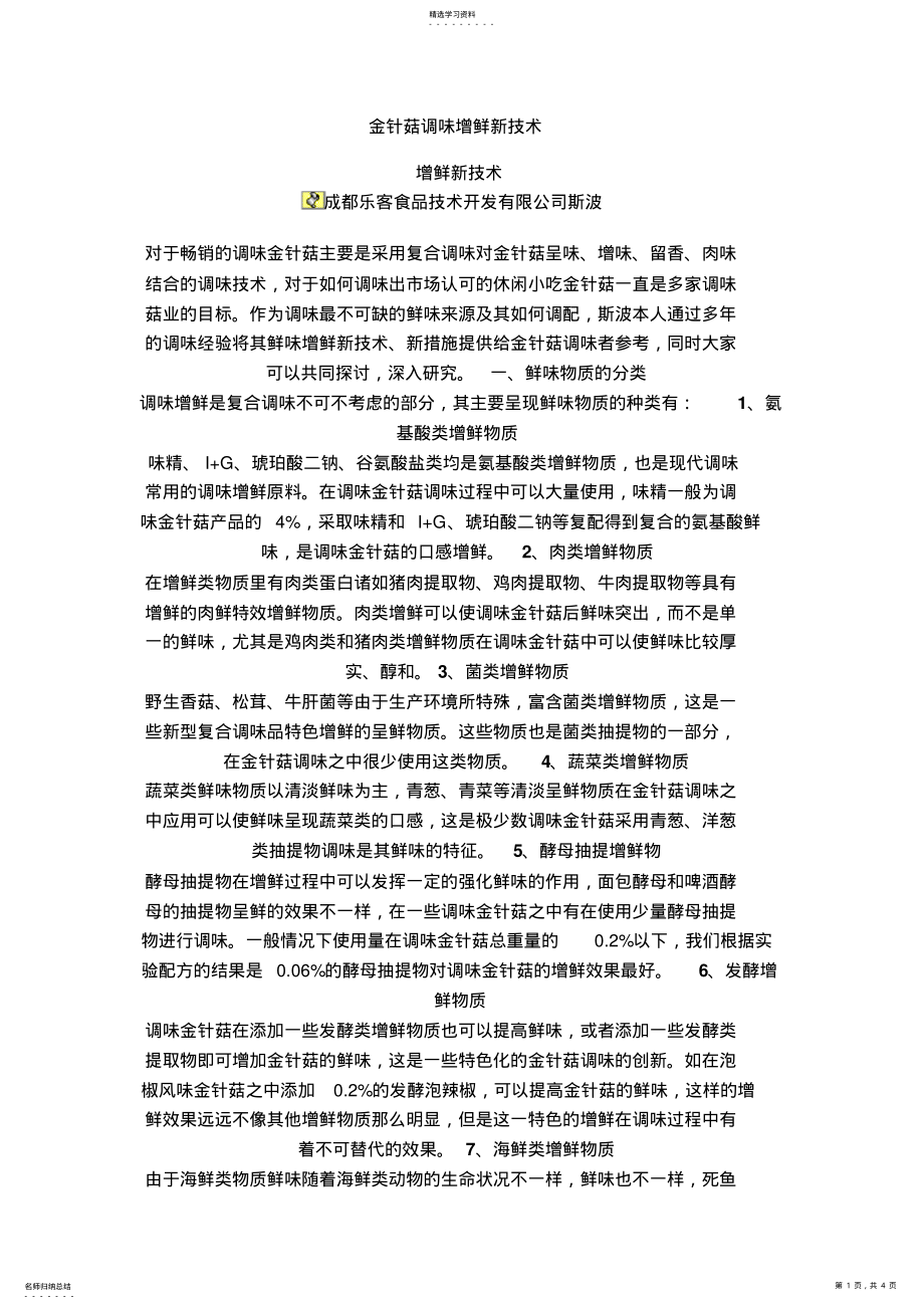 2022年金针菇调味增鲜新技术 .pdf_第1页