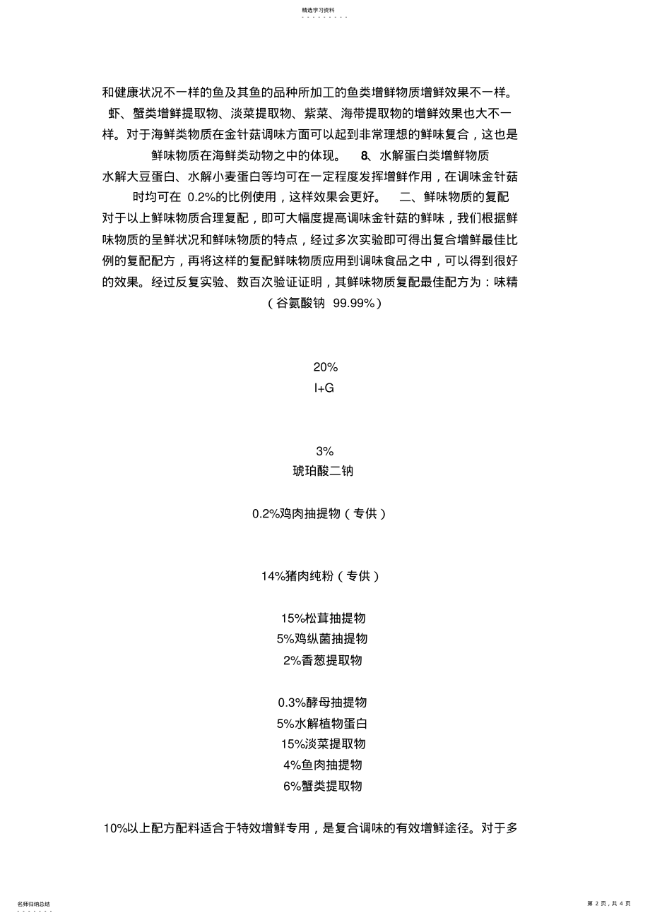 2022年金针菇调味增鲜新技术 .pdf_第2页