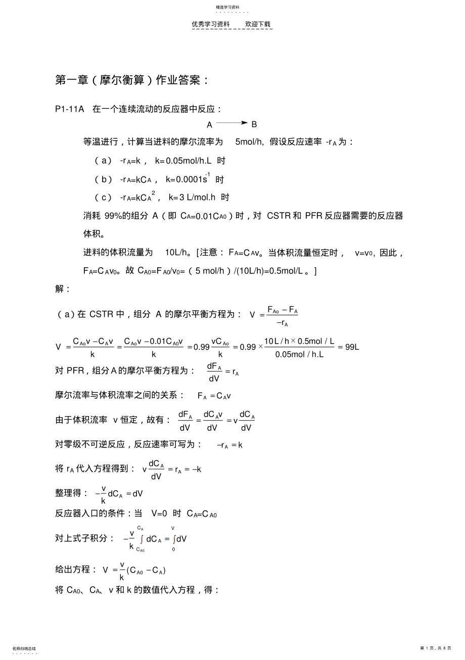 2022年化学反应工程纸质作业答案 .pdf_第1页