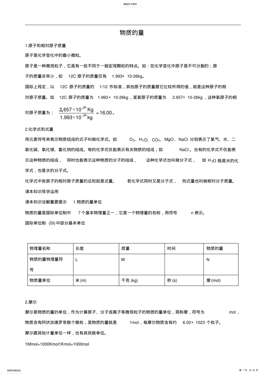 2022年高一化学人教版必修1知识点解读：物质的量 .pdf_第1页