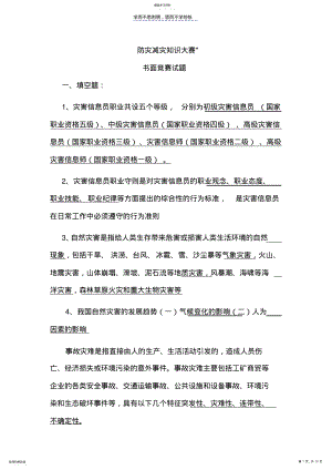 2022年防灾减灾书面竞赛试题 .pdf