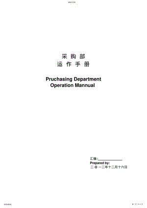 2022年采购部运作手册 .pdf