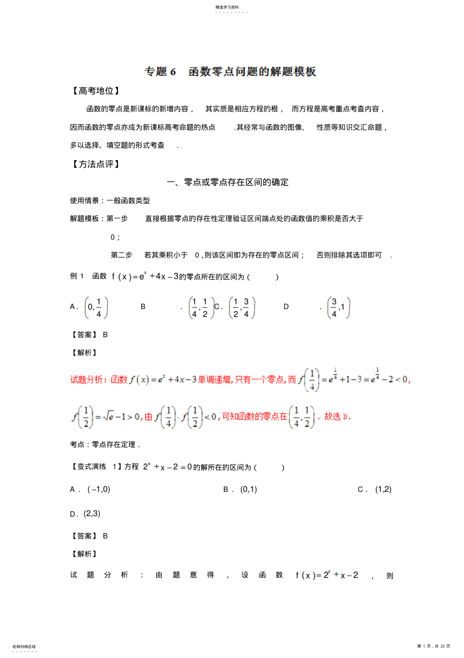 2022年备战高考技巧大全之高中数学黄金解题模板专题函数零点问题的解题模板 .pdf_第1页