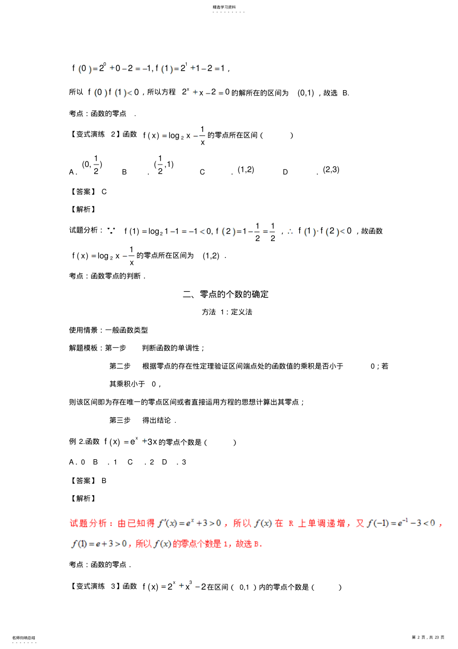 2022年备战高考技巧大全之高中数学黄金解题模板专题函数零点问题的解题模板 .pdf_第2页