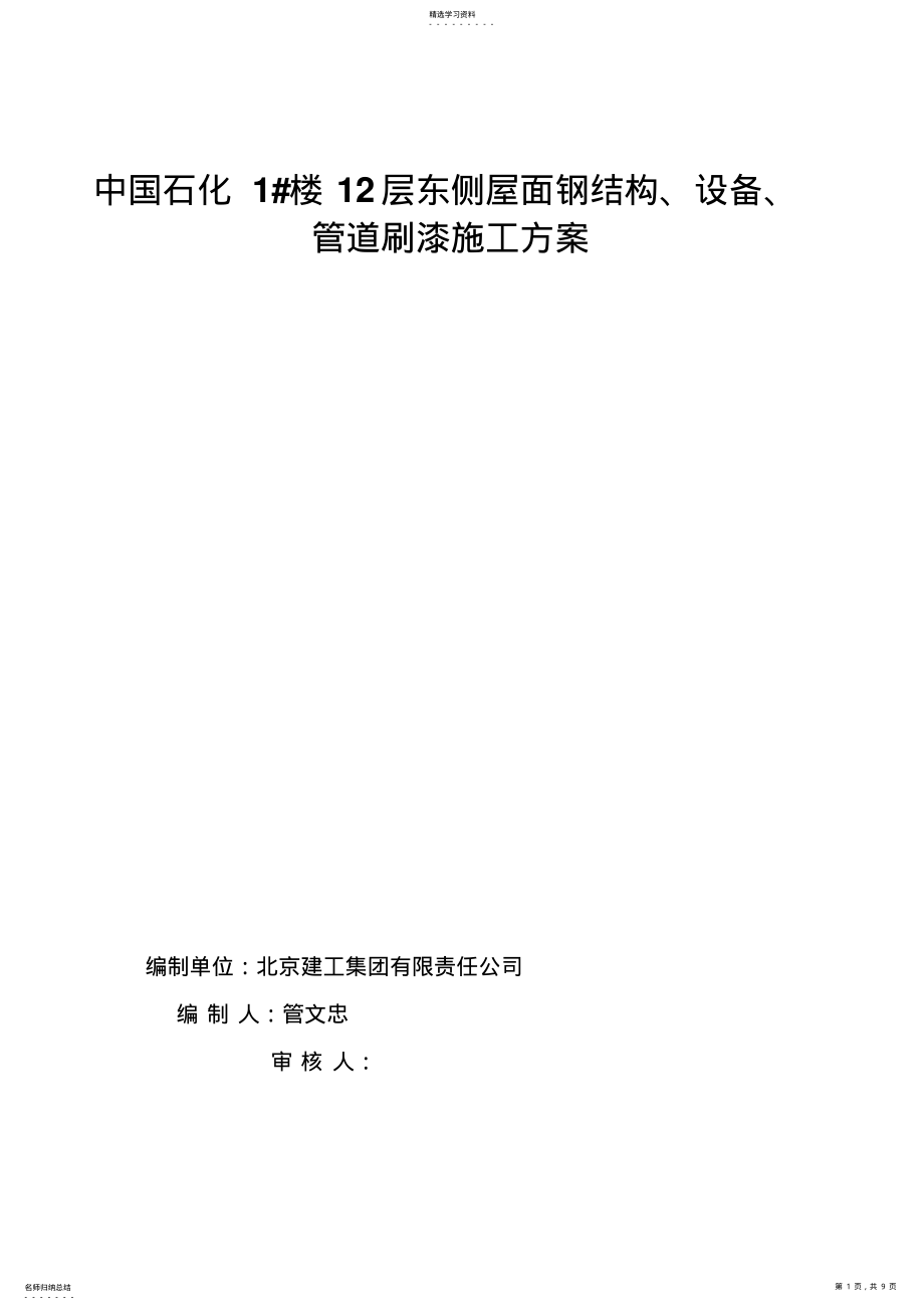 2022年防锈漆施工工艺 .pdf_第1页