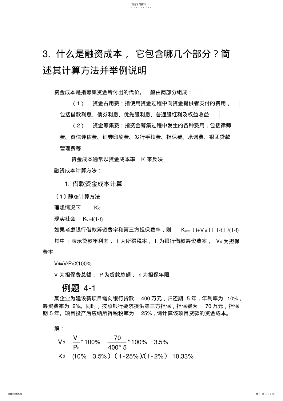 2022年融资成本的定义与计算方法 .pdf_第1页