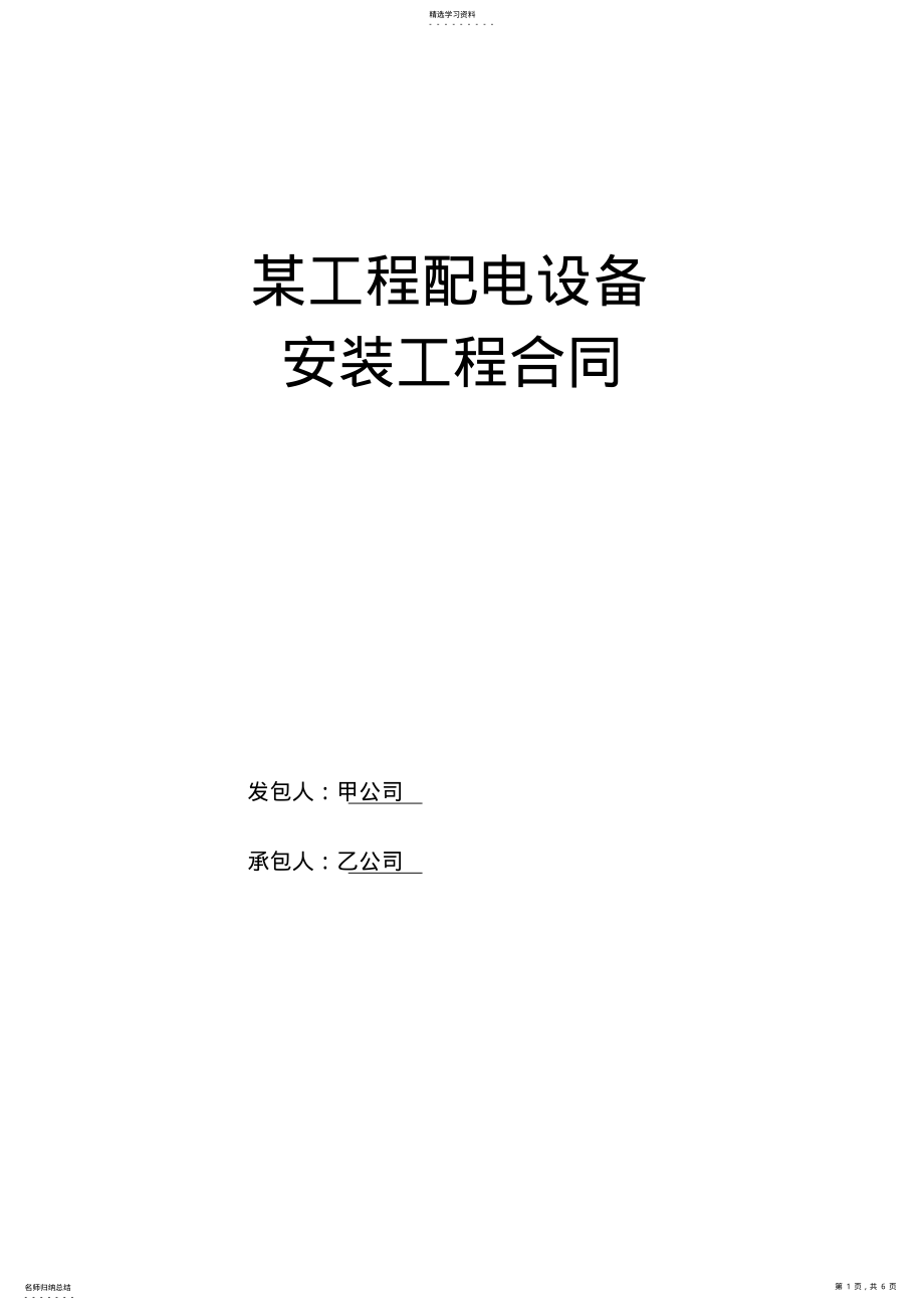 2022年配电室设备安装合同 .pdf_第1页