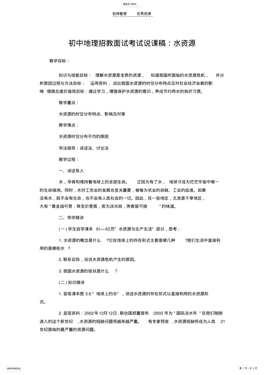 2022年初中地理招教面试考试说课稿：水资源 .pdf_第1页