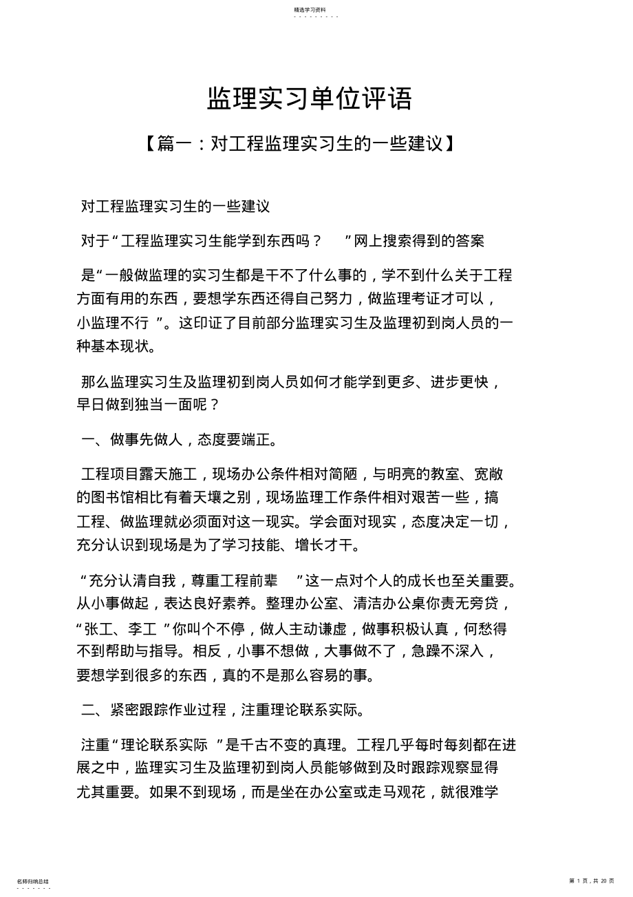 2022年评语大全之监理实习单位评语 .pdf_第1页