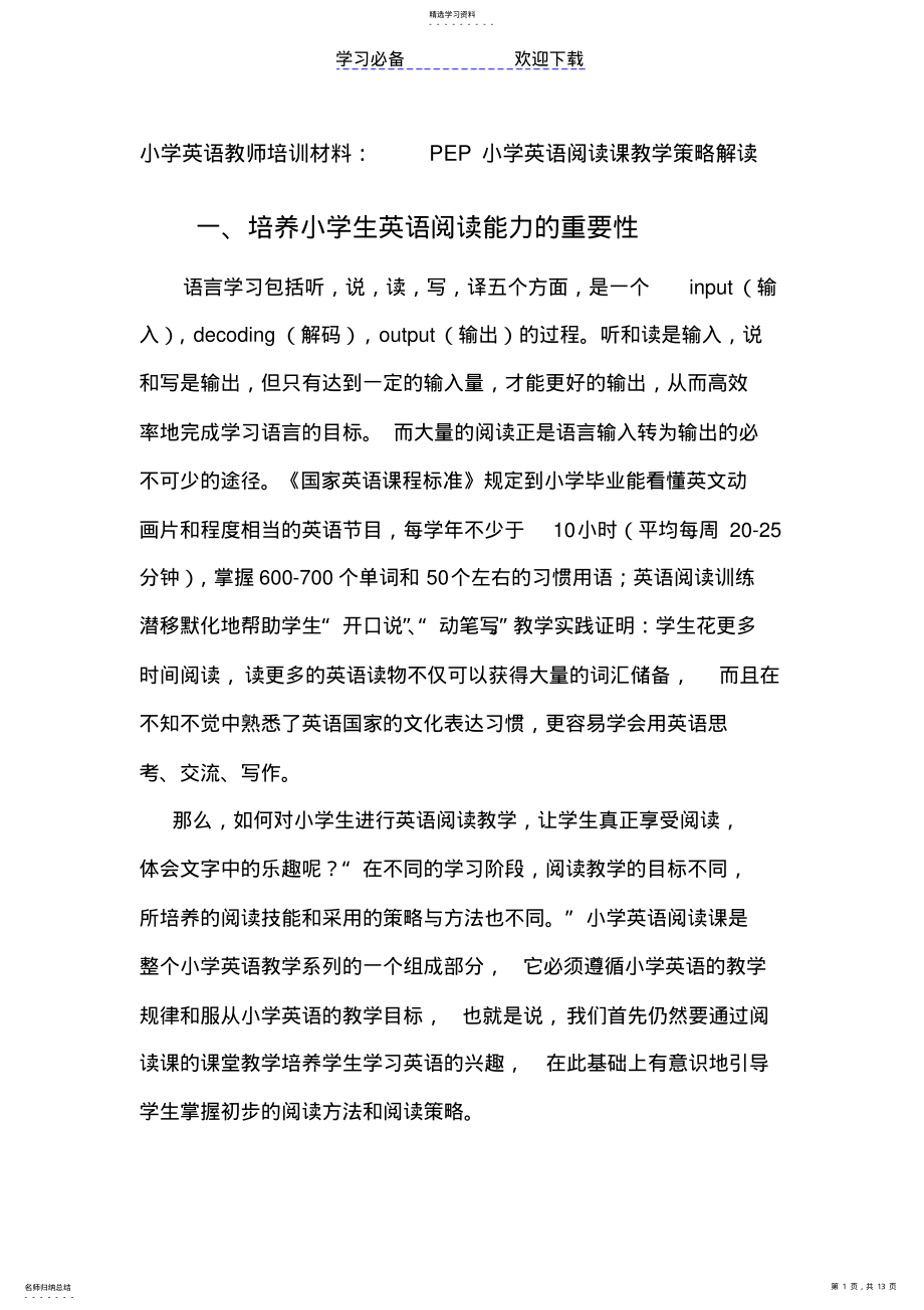 2022年小学英语教师培训材料---PEP小学英语阅读课教学策略解读 .pdf_第1页