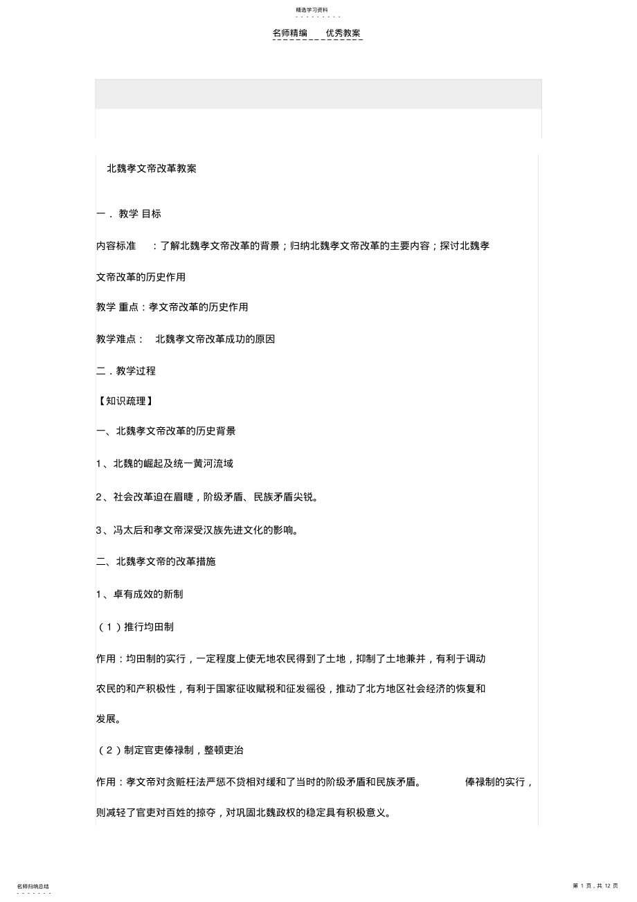 2022年北魏孝文帝改革教案 .pdf_第1页