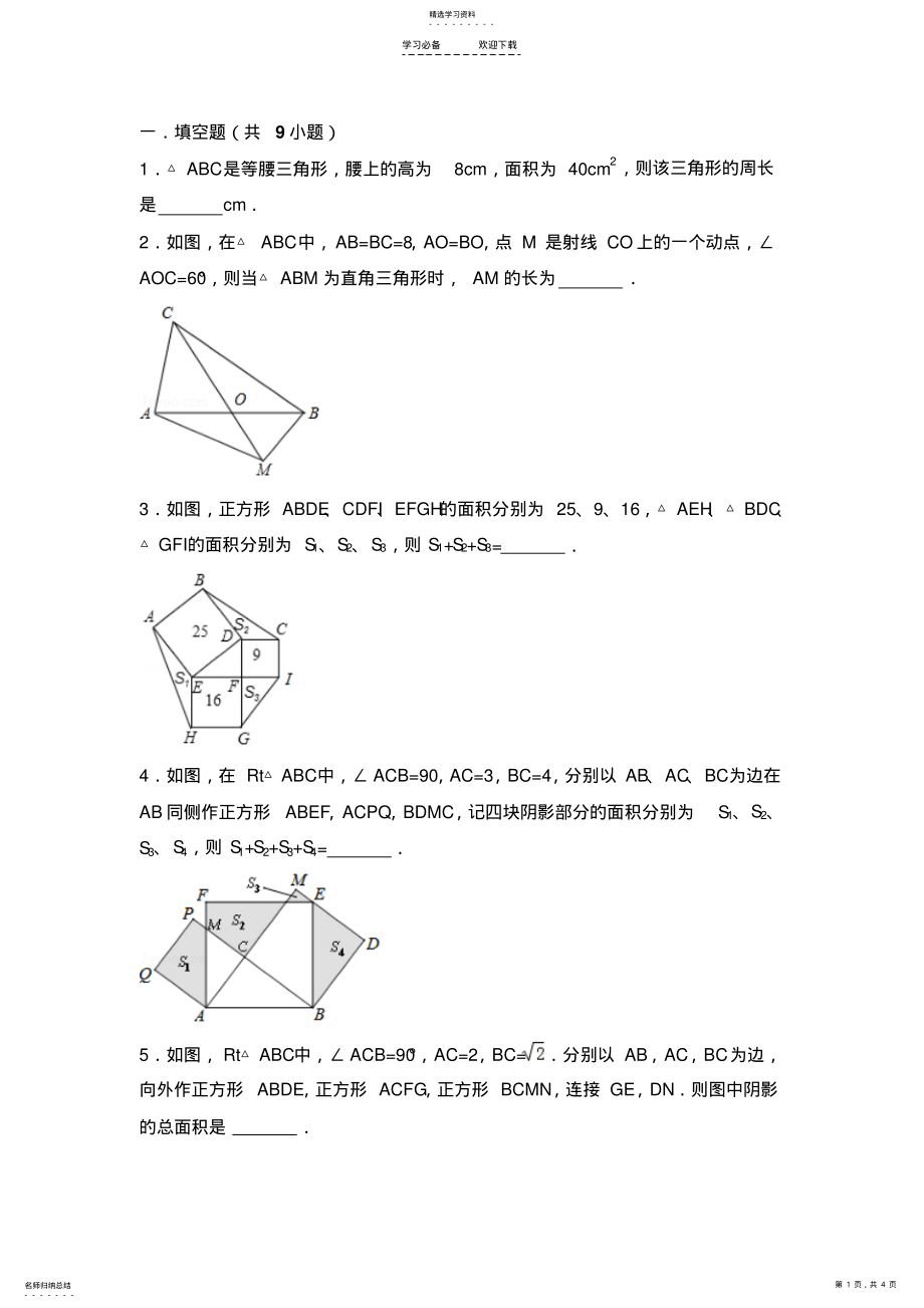 2022年初二数学勾股定理压轴题冲刺满分训练 .pdf_第1页