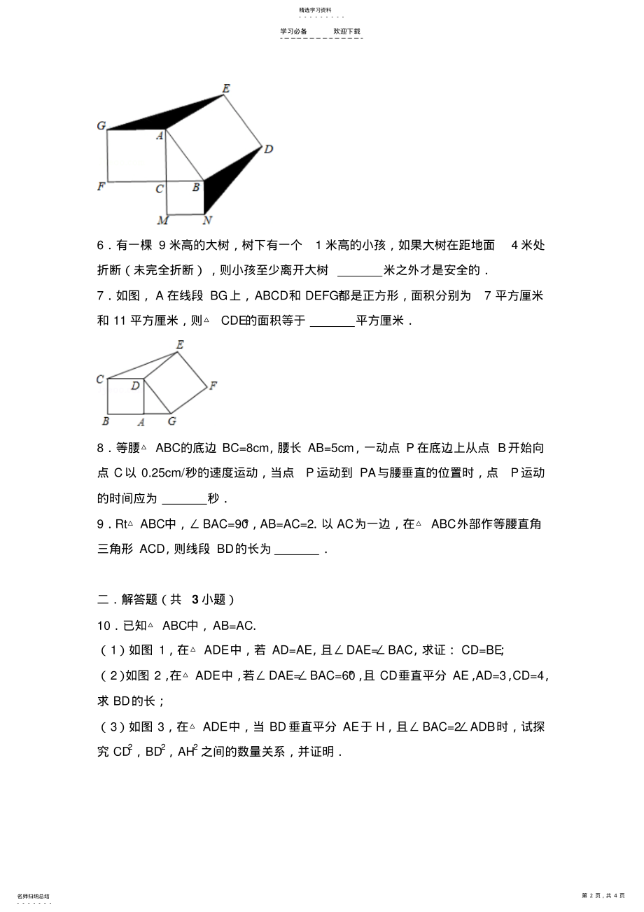 2022年初二数学勾股定理压轴题冲刺满分训练 .pdf_第2页