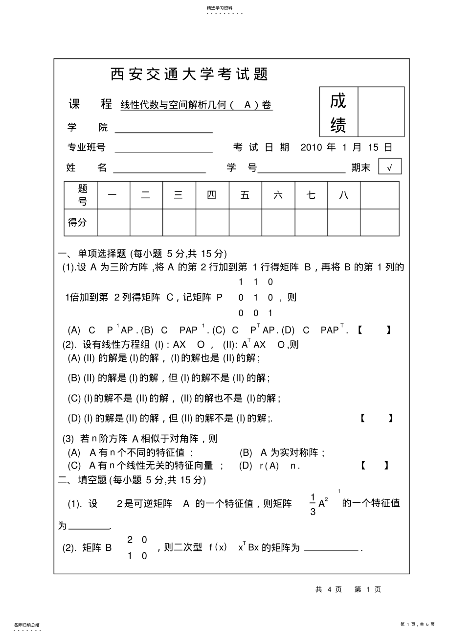 2022年完整word版,西安交通大学2021年线性代数期末考试试题 .pdf_第1页