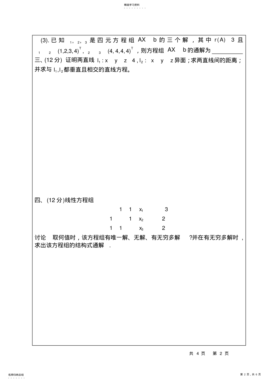 2022年完整word版,西安交通大学2021年线性代数期末考试试题 .pdf_第2页