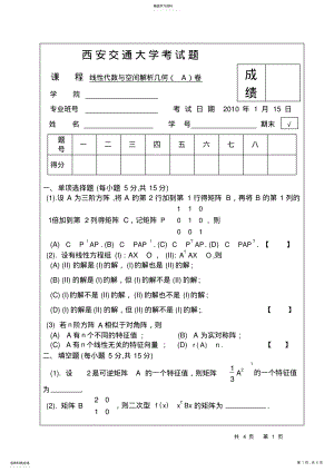 2022年完整word版,西安交通大学2021年线性代数期末考试试题 .pdf