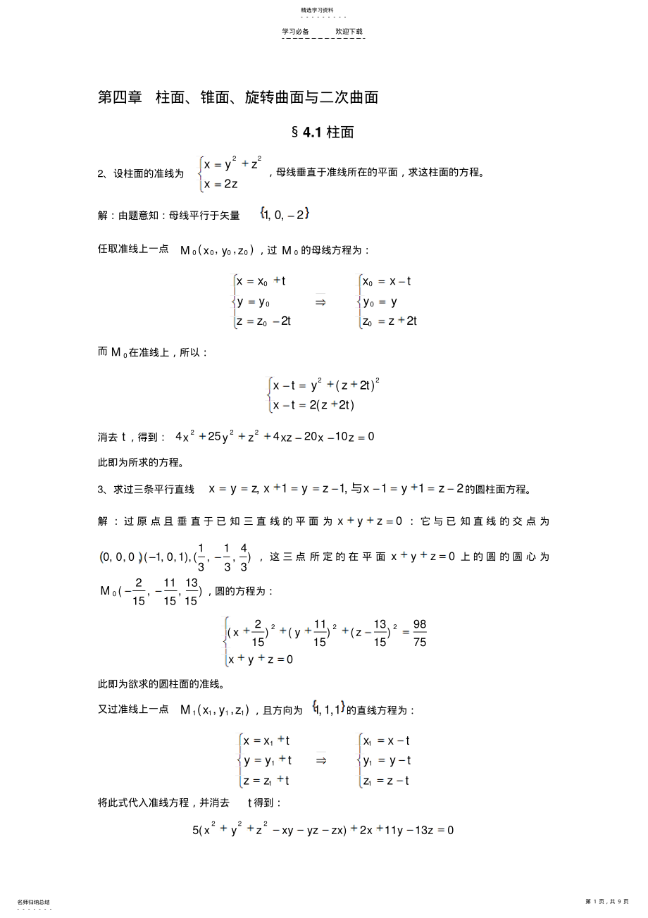 2022年解析几何第四版复习重点第四章柱面锥面旋转面与二次曲面 .pdf_第1页