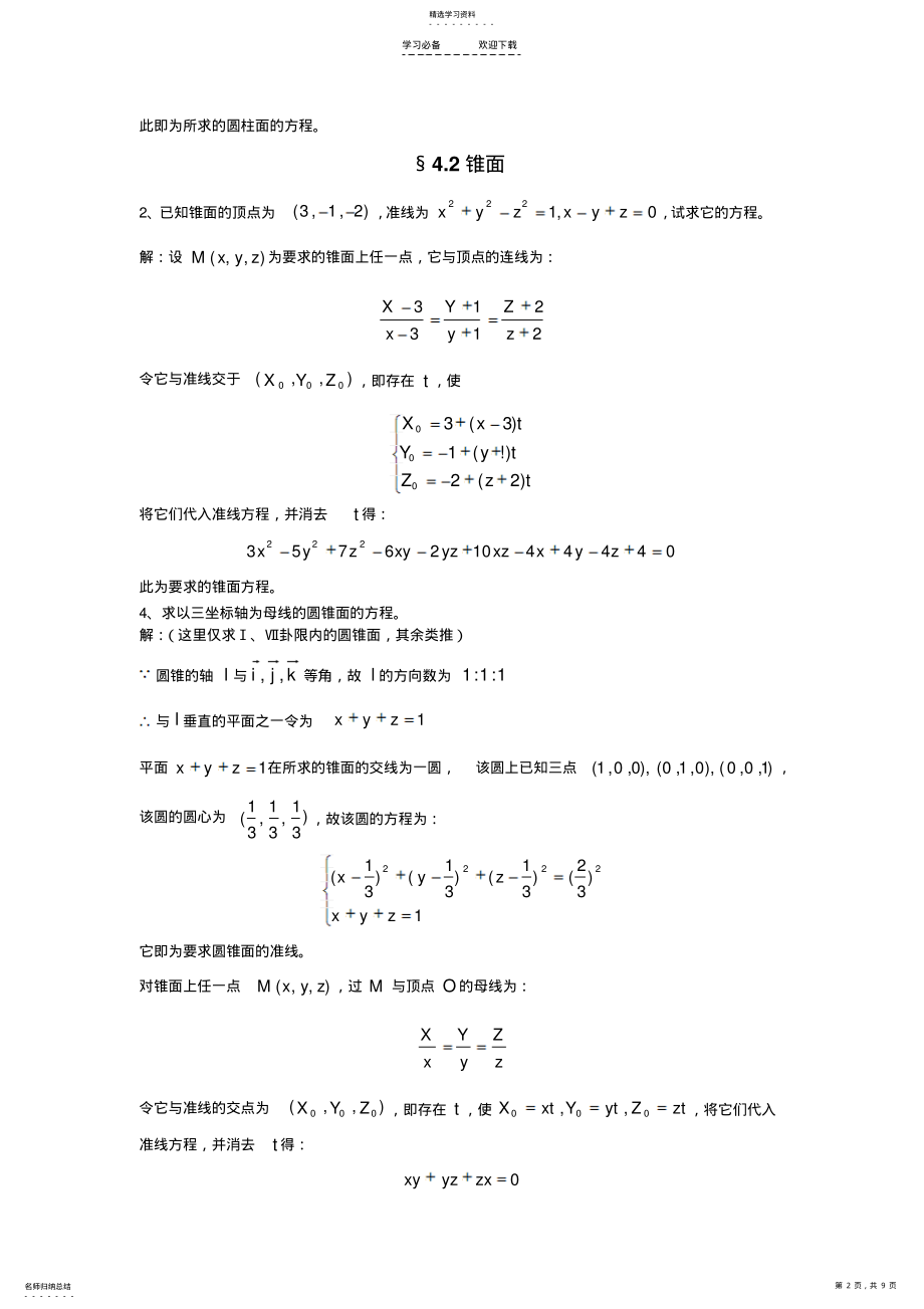 2022年解析几何第四版复习重点第四章柱面锥面旋转面与二次曲面 .pdf_第2页