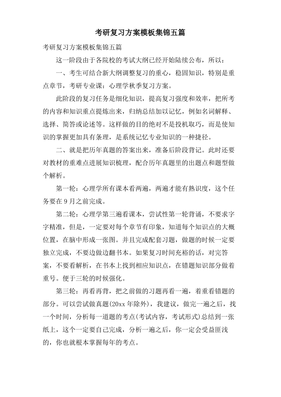 考研复习计划模板集锦五篇.pdf_第1页